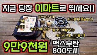 이마트 맥스부탄 800도씨 굿즈 한정판 | 세라믹 코팅 그리들 | 강염버너 | 이소가스 | 높이조절다리 | 모든게 포함 9만9천원 | 10월18일 전국 이마트 판매시작