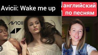 английский по песням | Wake me up | Avicii