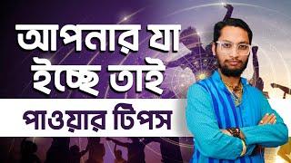 ইচ্ছাপূরণের টোটকা | ইচ্ছে পূরণের টোটকা | Dr Koushik Acharya #টোটকা #সফলতা