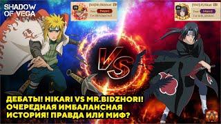 ДЕБАТЫ! HIKARI VS MR. BIDZHORI! ОЧЕРЕДНАЯ ИМБАЛАНСНАЯ ИСТОРИЯ ИЛИ МИФ? Тени Пика | Конфликт хидзюцу