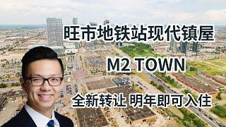 暗盘代理 旺市地铁站Townhouse现代通透式镇屋转让 明年入住 （上）