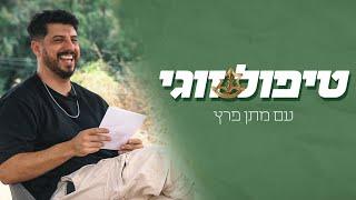 "טיפול זוגי" - עם מתן פרץ | צה"ל