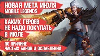 КОГО НЕ НАДО ПОКУПАТЬ ЗА 32 к В ИЮЛЕ \ MOBILE LEGENDS \ ПО ПРИЧИНЕ ЧАСТОГО БАНА и Нерфа \ НОВАЯ МЕТА