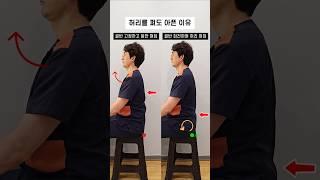 허리를 펴도 아픈 이유는 ‘이 동작’ 때문!#체형교정 #굽은등교정 #골반자세 #허리통증 #바른자세 #거북목교정 #자세운동 #허리아픈이유 #자세교정운동 #바르게앉기 #posture