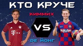 КТО КРУЧЕ?! | Йозуа Киммих VS Френки Де Йонг