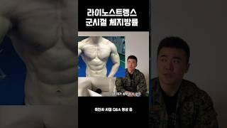 라이노스트렝스 군시절 체지방률