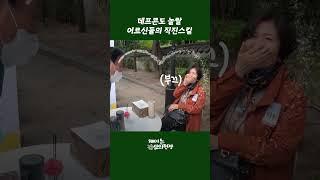 데프콘도 놀랄 어르신들의 직진 스킬 #shorts / 연합뉴스TV (YonhapnewsTV)