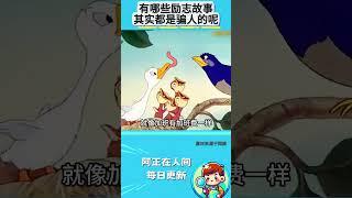 有哪些励志故事，其实都是骗人的呢？