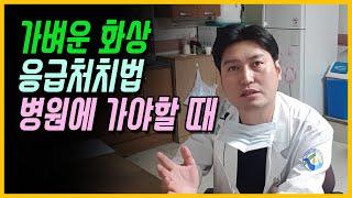 가벼운 화상에 대해 설명 드립니다