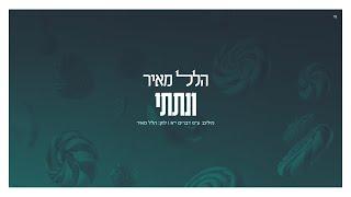 הלל מאיר - ונתתי | Hillel Meyer - V'nosati