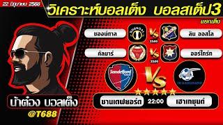 วิเคราะห์บอลวันนี้ บอลสเต็ป สเต็ป3  วันที่ 22 มิถุนายน พ.ศ.2568