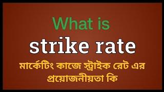 What is Strike Rate | মার্কেটিং চাকরিতে স্ট্রাইক রেট কেন প্রয়োজন। #strike_rate