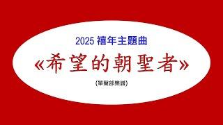 希望的朝聖者 (單聲部齊唱) 台北教區教友唱