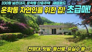 [[급매 1억3천 인하]] 용인전원주택급매, 용인 처인구 운학동 330평 자연인을 위한집! 용인에서 보기드문 숲속놀이터 같은집!  No.3361