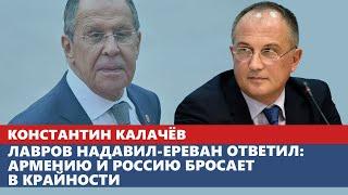 Лавров надавил-Ереван ответил: Армению и Россию бросает в крайности