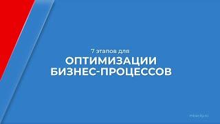 Курс обучения "Оптимизация производства" - 7 этапов для оптимизации бизнес-процессов