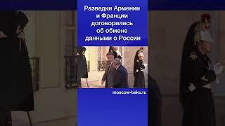 Разведки Армении и Франции договорились об обмене данными о России