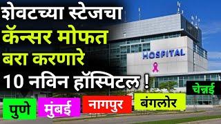 गरीब असो किंवा श्रीमंत कॅन्सरवर मोफत उपचार ?|free hospital for cancer,heart,brain|sarkari yojna 2024