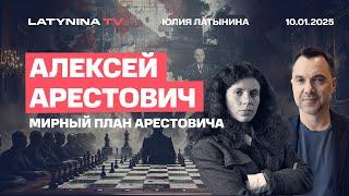 Алексей Арестович. Новая Атлантида Трампа. Помощь Украине будет сокр  Арестович - Трамп для Украины