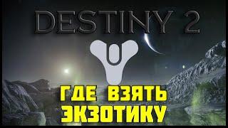 Для начинающих: Где найти экзотику Destiny 2 (бесплатная версия)