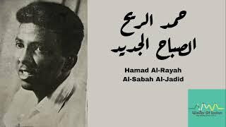 حمد الريح - الصباح الجديد (أبو القاسم الشابي) Hamad Al-Rayah - Al-Sabah Al-Jadid