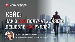 Кейс: Как в B2B получать лиды (заявки) дешевле 300 рублей с помощью Яндекс.Дзен.