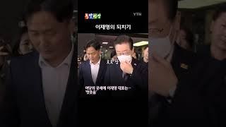 '코인 투기 의혹' 제기에 이재명 대표의 응수 / 돌발영상 #shorts