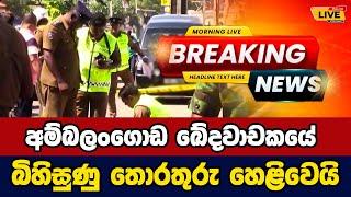  Ambalangoda incident Today sinhala news | New sinhala news today | Sri lanka hot news