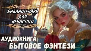 АУДИОКНИГА ФЭНТЕЗИ РОМАН: БИБЛИОТЕКАРЬ ДЛЯ НЕЧИСТОГО