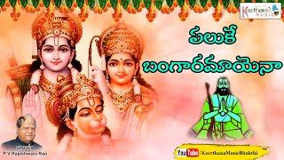 పలుకే బంగారమాయెనా | Sri Ramadasu Keerthanalu | Keerthana Music Bhakti