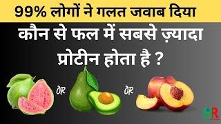 कौन से फल  में सबसे ज्यादा प्रोटीन होता है | which fruit has maximum protein |