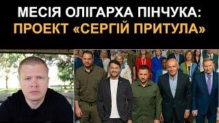 Другий після ЗЕ - як олігарх Пінчук просуває Сергія Притулу