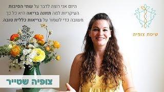 למה תזונה בריאה כל כך חשובה כדי לשמור על בריאות כללית טובה? - שיטת צופיה