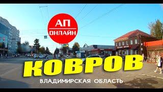 Ковров / проезд по улицам города