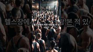 헬스장에서 이런 사람 본적 있나요?(헬스장 에티켓) #헬스 #헬스장 #헬스장매너 #에티켓 #etiquetas #manner