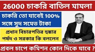 26000 চাকরি বাতিল মামলার শুনানি|ssc recruitment scam|supreme court update