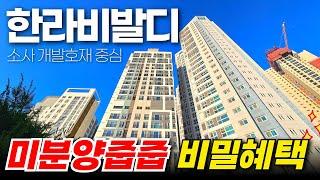 소사역 한라비발디 78타입 미분양줍줍 비밀혜택 ⭐소사 개발호재 중심 (No.2004) [부천신축아파트][소사역아파트]