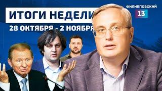 Грузия без майдана, Украина не получит Томагавки, Кучма требует репараций/Новости с Алексеем Пилько