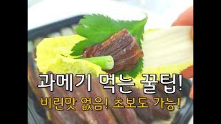 과메기 맛있게 먹는 법 추천 초보도 잘먹는 과메기맛집 택배배송