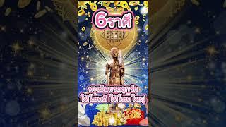 ทะเบียนรถให้โชค#โชคลาภ #ดูดวง#ราศี #หวย#รวย