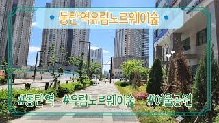 광역비즈니스콤플렉스 동탄역유림노르웨이숲에 대하여 준비했습니다.