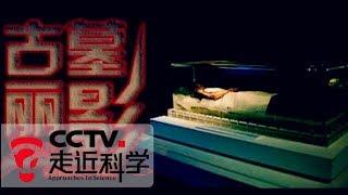 《走近科学》 古墓丽影（上） | CCTV走近科学官方频道