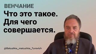 Венчание. Что это такое. Для чего совершается.