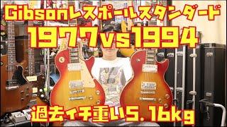 Gibson1977年製めっちゃ重いレスポールスタンダード70年代vs90年代!!Presented by チバカン楽器