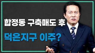 덕은지구 오피로 이주계획, 비역세권 매수는 말릴께요!