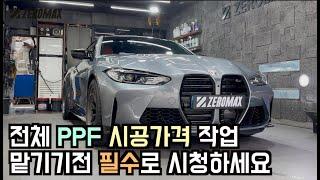 전체 PPF 시공가격, 전체 PPF 시공 업체 선정방법, 전체 PPF 작업시간 확인하세요!#전체PPF#BMWM4#M4PPF