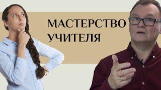 В чем профессионализм учителя? | Николай Борытко