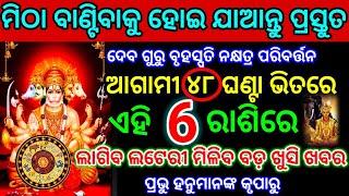 ପ୍ରଭୁ ହନୁମାନଙ୍କ କୃପାରୁ ଆଗାମୀ ୪୮ ଘଣ୍ଟା ଭିତରେ ମିଳିବ ବଡ଼ ଖୁସି ଖବର #ajirarashifal #astrology #horoscope