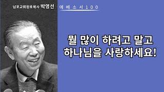 박영선목사 에베소서강해100: 뭘 많이 하려고 말고 하나님을 사랑하세요!