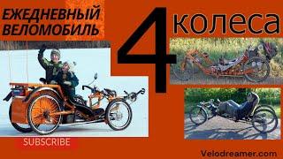 4 Колеса. Квадровелы \ 4 Wheels. Quattrovelos.